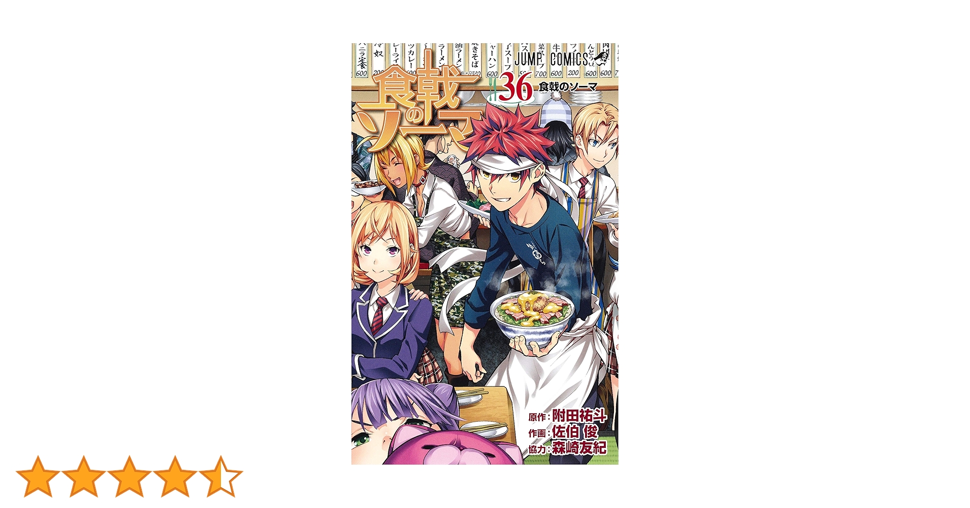 食戟のソーマ 36 (ジャンプコミックス) | 佐伯 俊, 森崎 友紀, 附田 祐